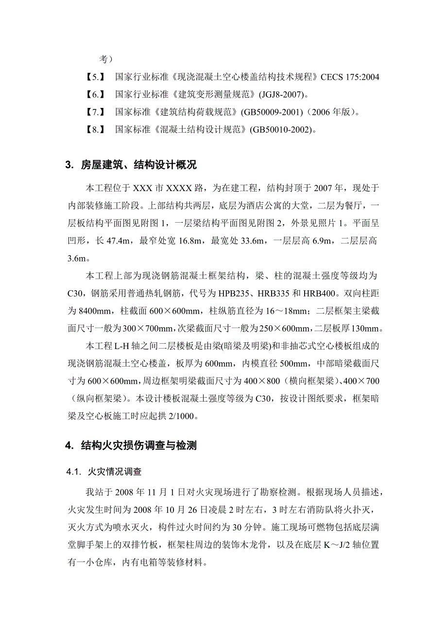 公寓楼火灾后结构质量检测与评估报告.docx_第4页