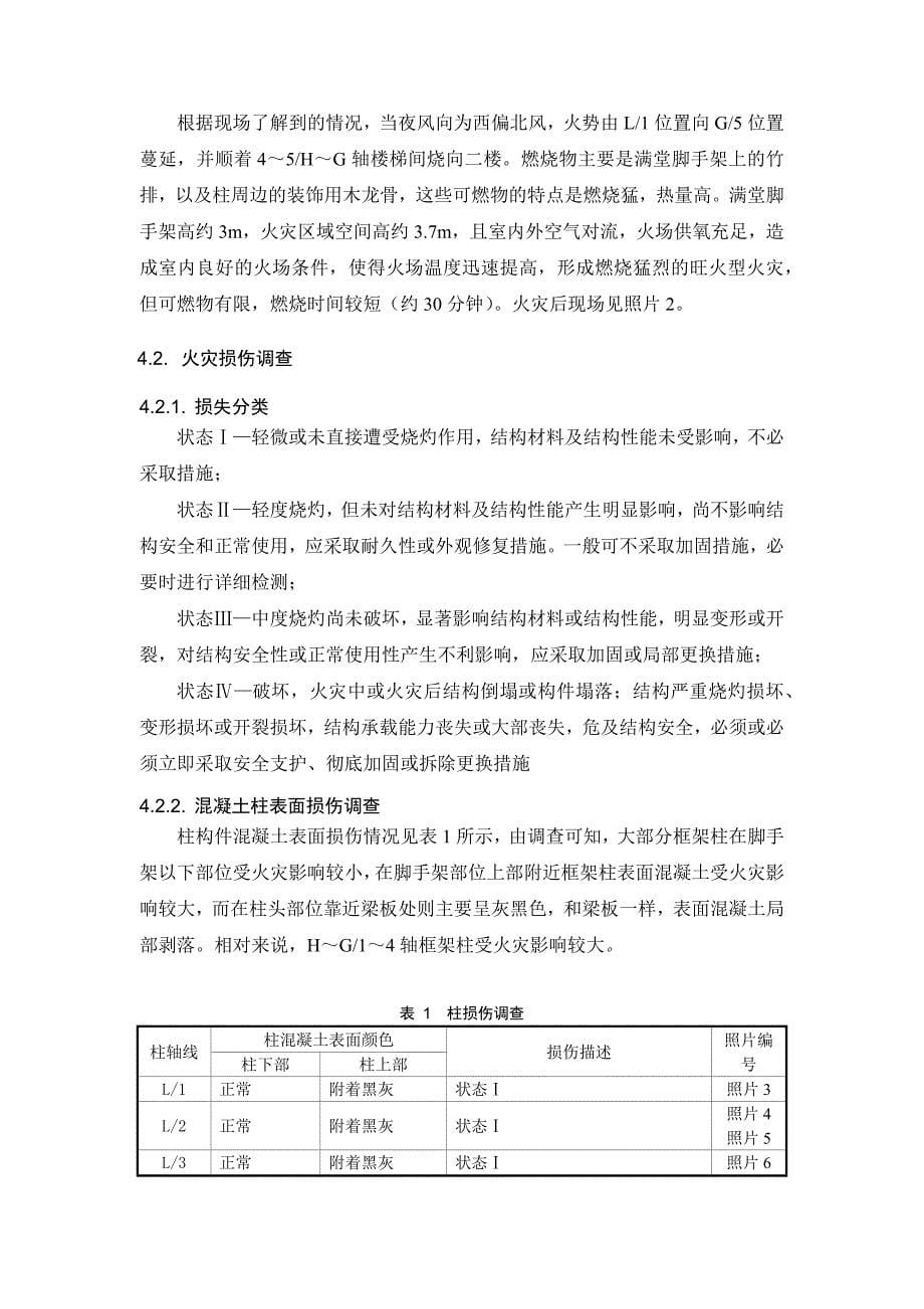 公寓楼火灾后结构质量检测与评估报告.docx_第5页