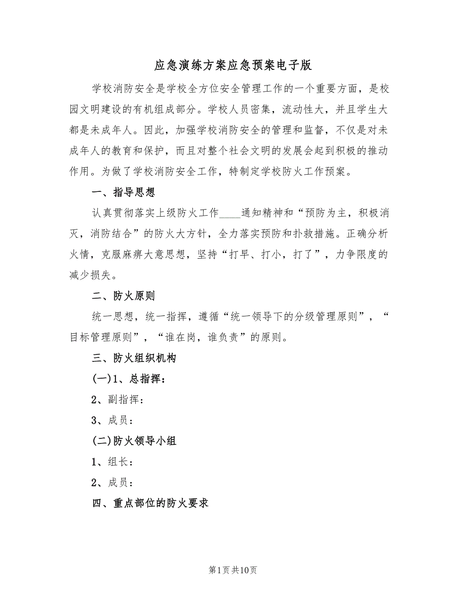 应急演练方案应急预案电子版（三篇）_第1页