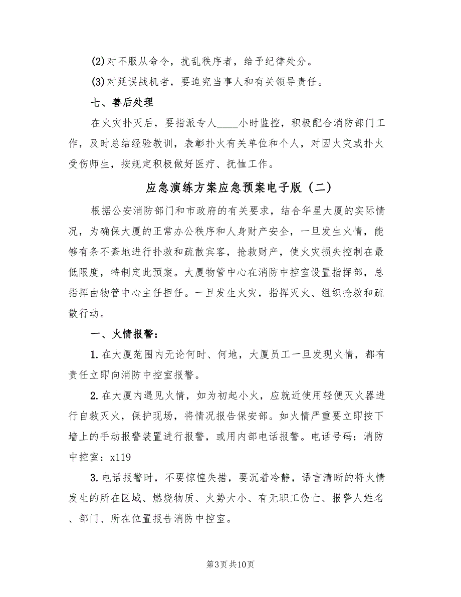 应急演练方案应急预案电子版（三篇）_第3页