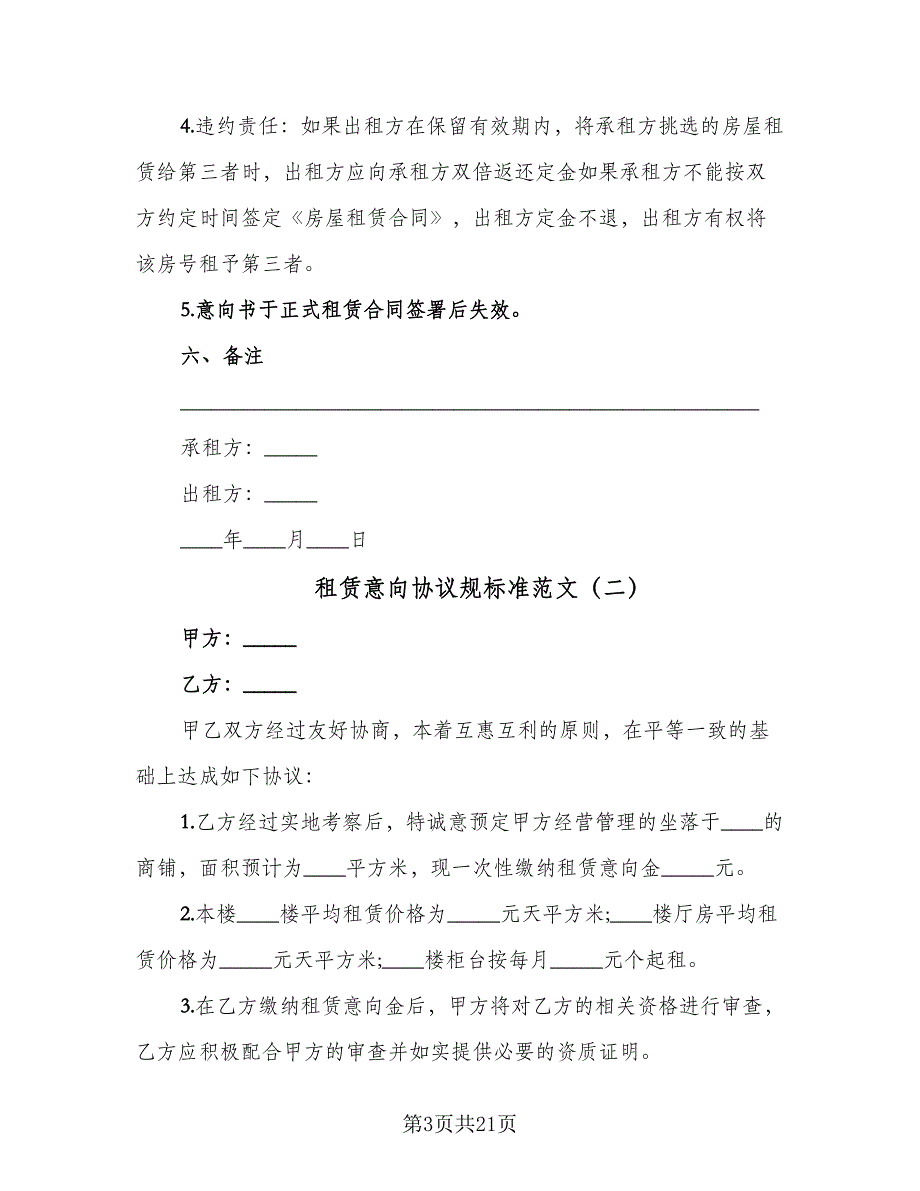 租赁意向协议规标准范文（9篇）_第3页