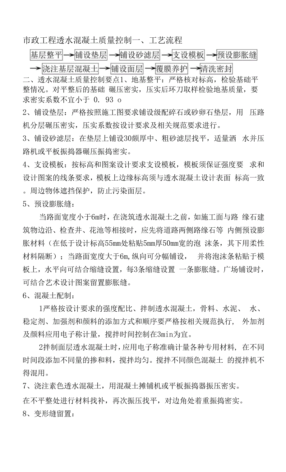 市政工程透水混凝土质量控制.docx_第1页