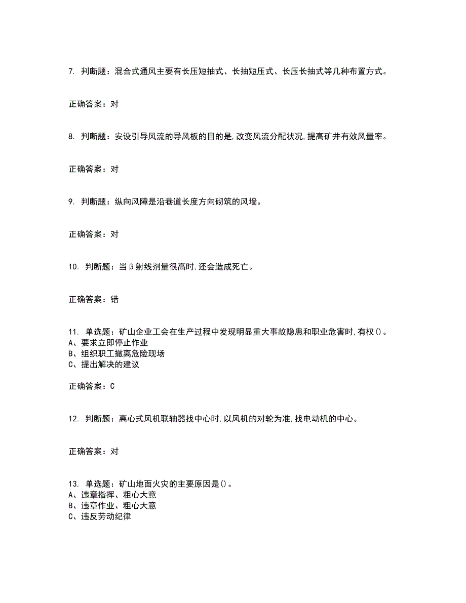 金属非金属矿井通风作业安全生产资格证书资格考核试题附参考答案89_第2页