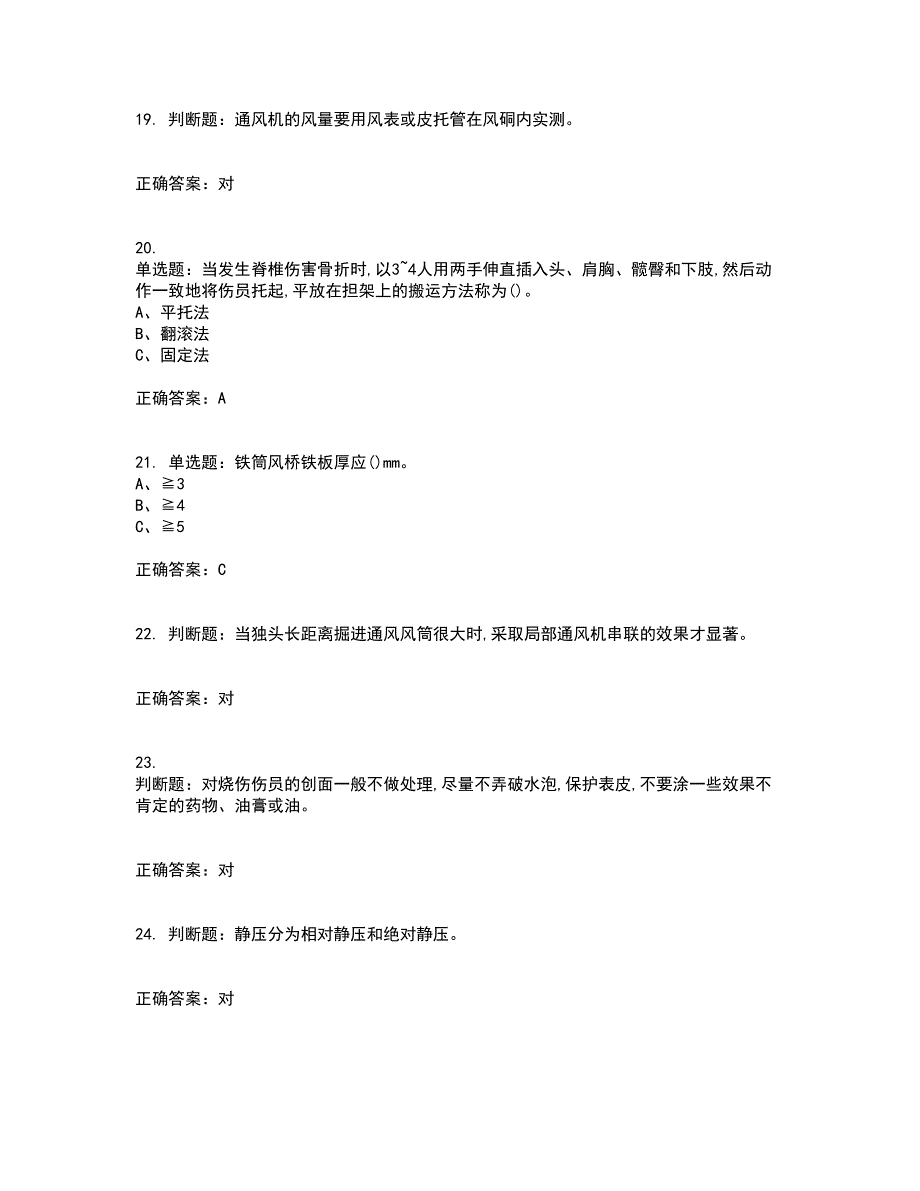 金属非金属矿井通风作业安全生产资格证书资格考核试题附参考答案89_第4页