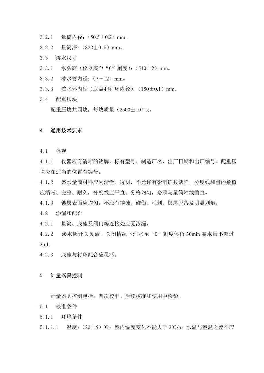 沥青路面渗水仪检定校准规程_第2页