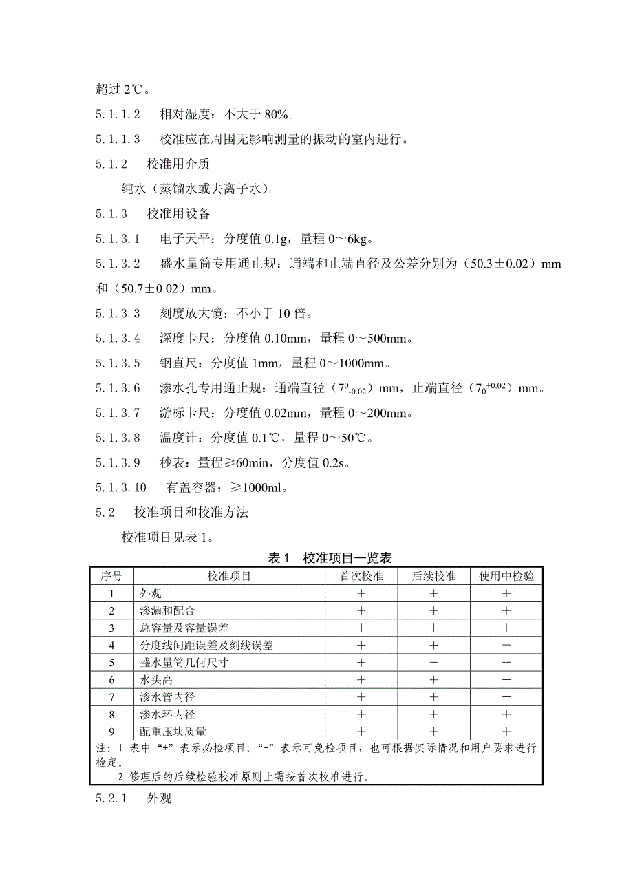 沥青路面渗水仪检定校准规程_第3页