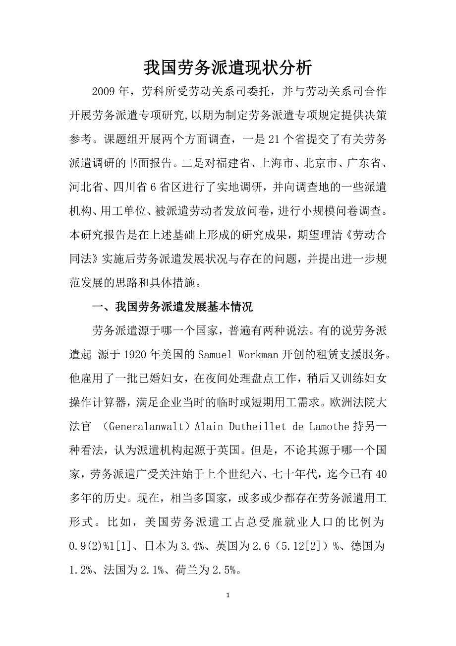 我国劳务派遣现状分析_第1页