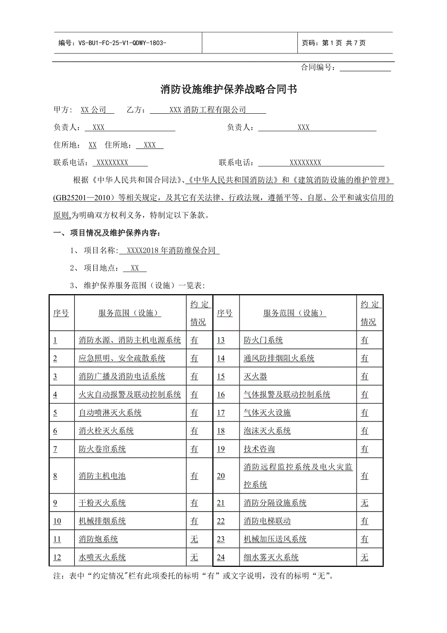 消防设施维修保养合同(模板)_第1页