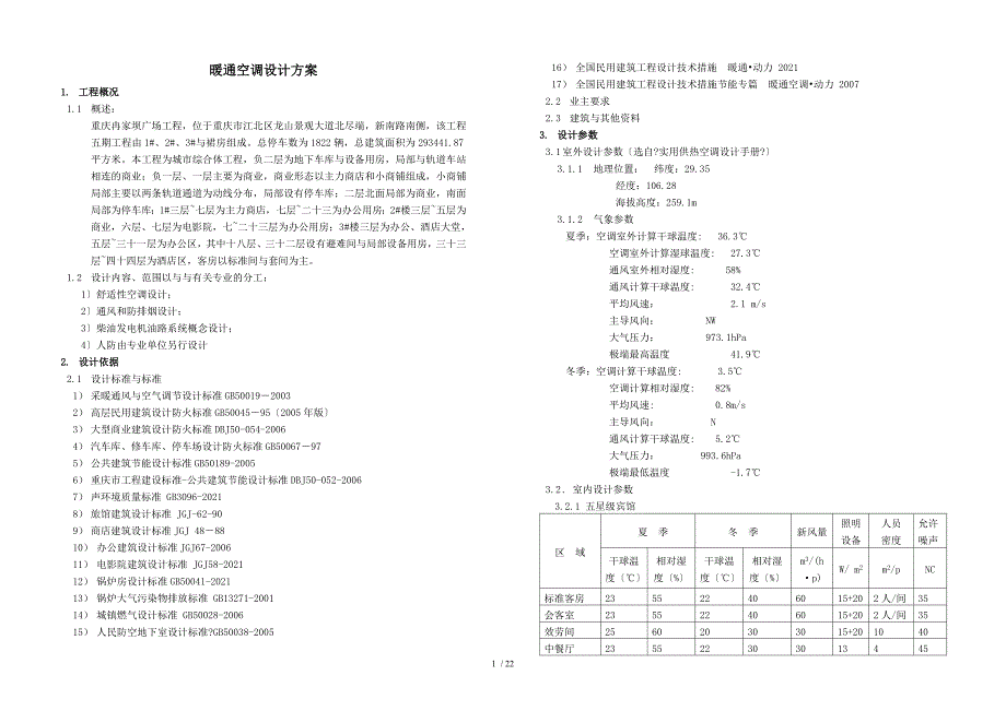 A3-重庆方案设计说明(空调)_第1页