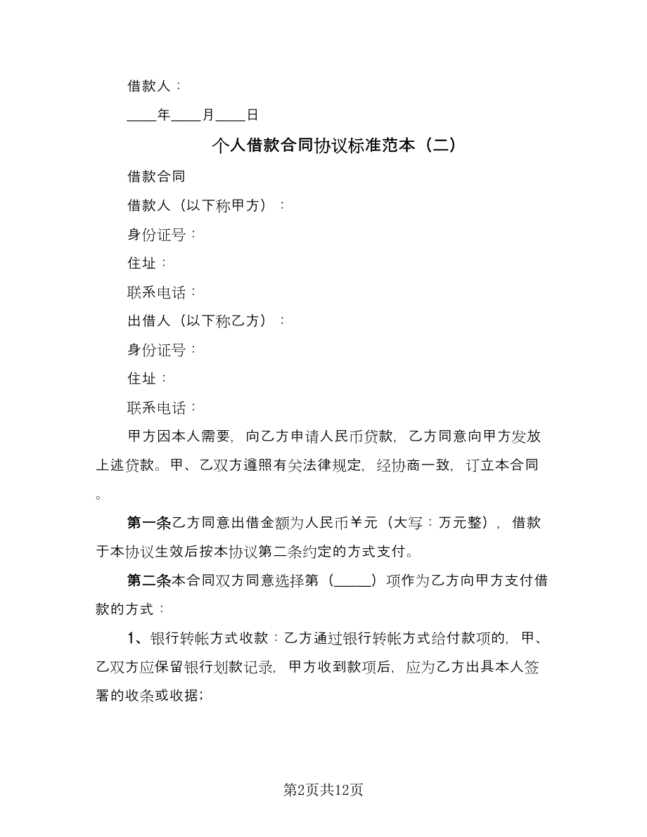 个人借款合同协议标准范本（5篇）_第2页