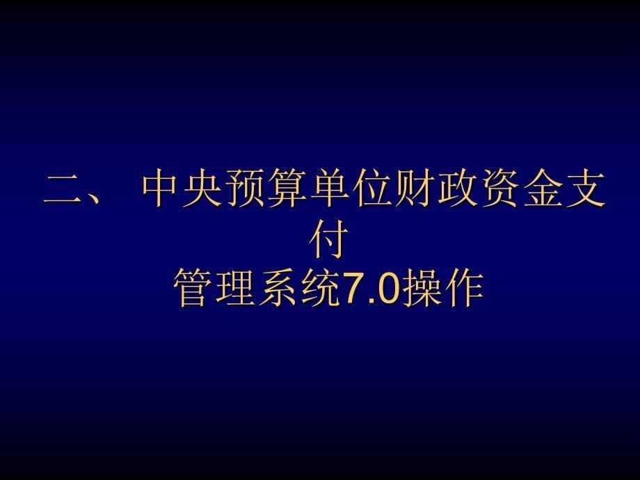 国库集中支付系统操作培训_第5页