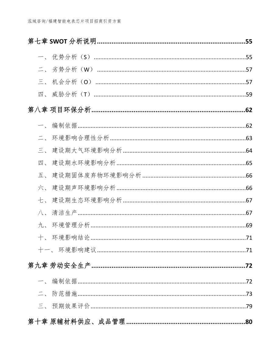 福建智能电表芯片项目招商引资方案_第4页