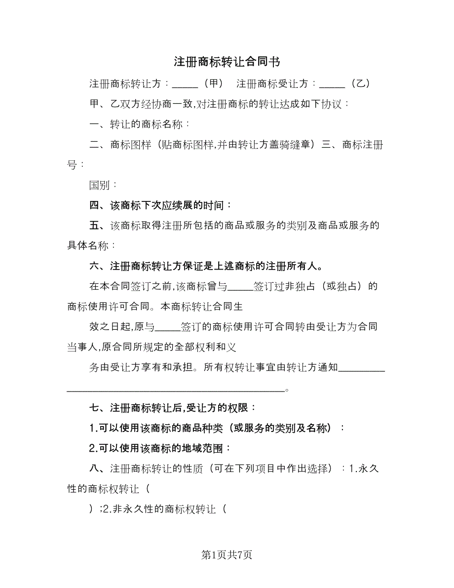 注册商标转让合同书（2篇）.doc_第1页