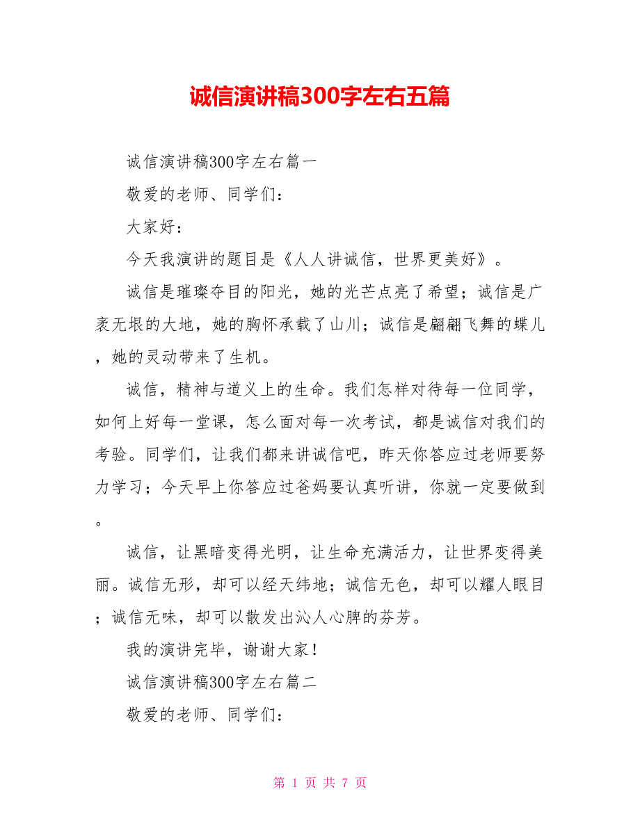 诚信演讲稿300字左右五篇_第1页