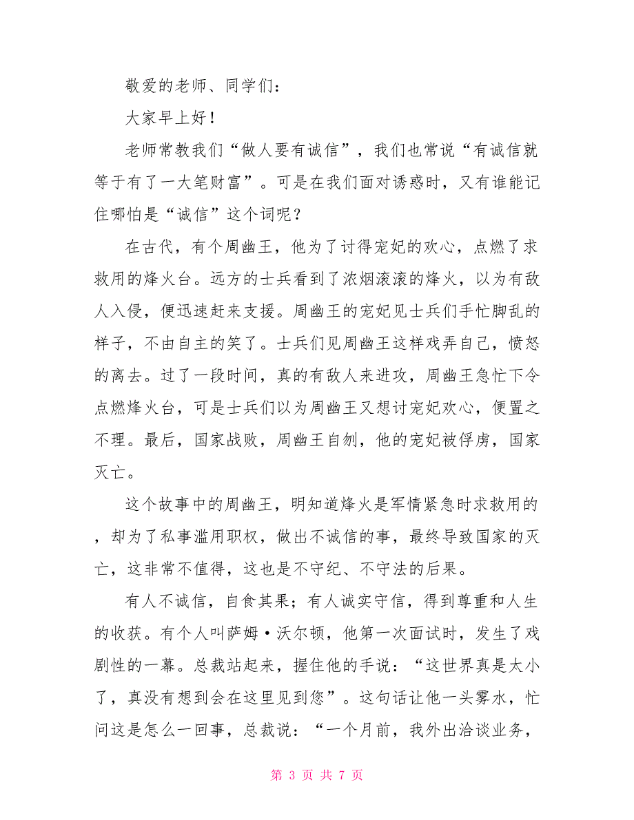 诚信演讲稿300字左右五篇_第3页