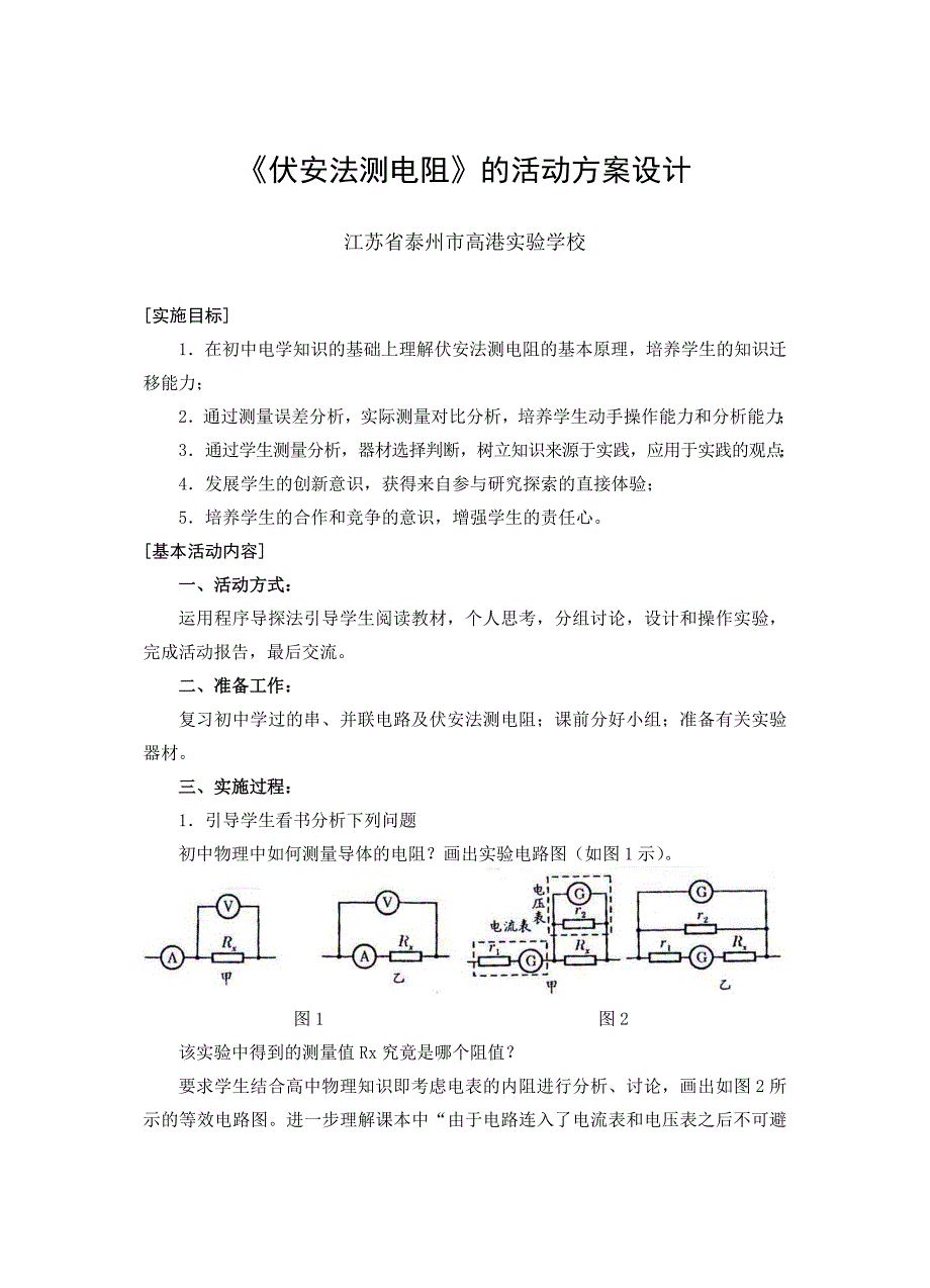 “伏安法测电阻活动方案设计_第1页