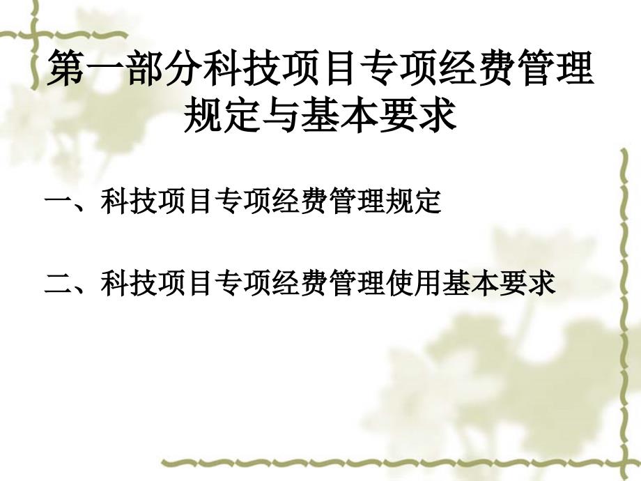 科技项目专项经费会计核算方法资料_第3页