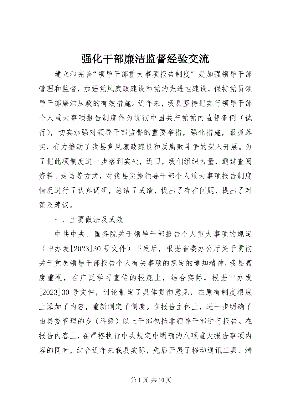 2023年强化干部廉洁监督经验交流.docx_第1页