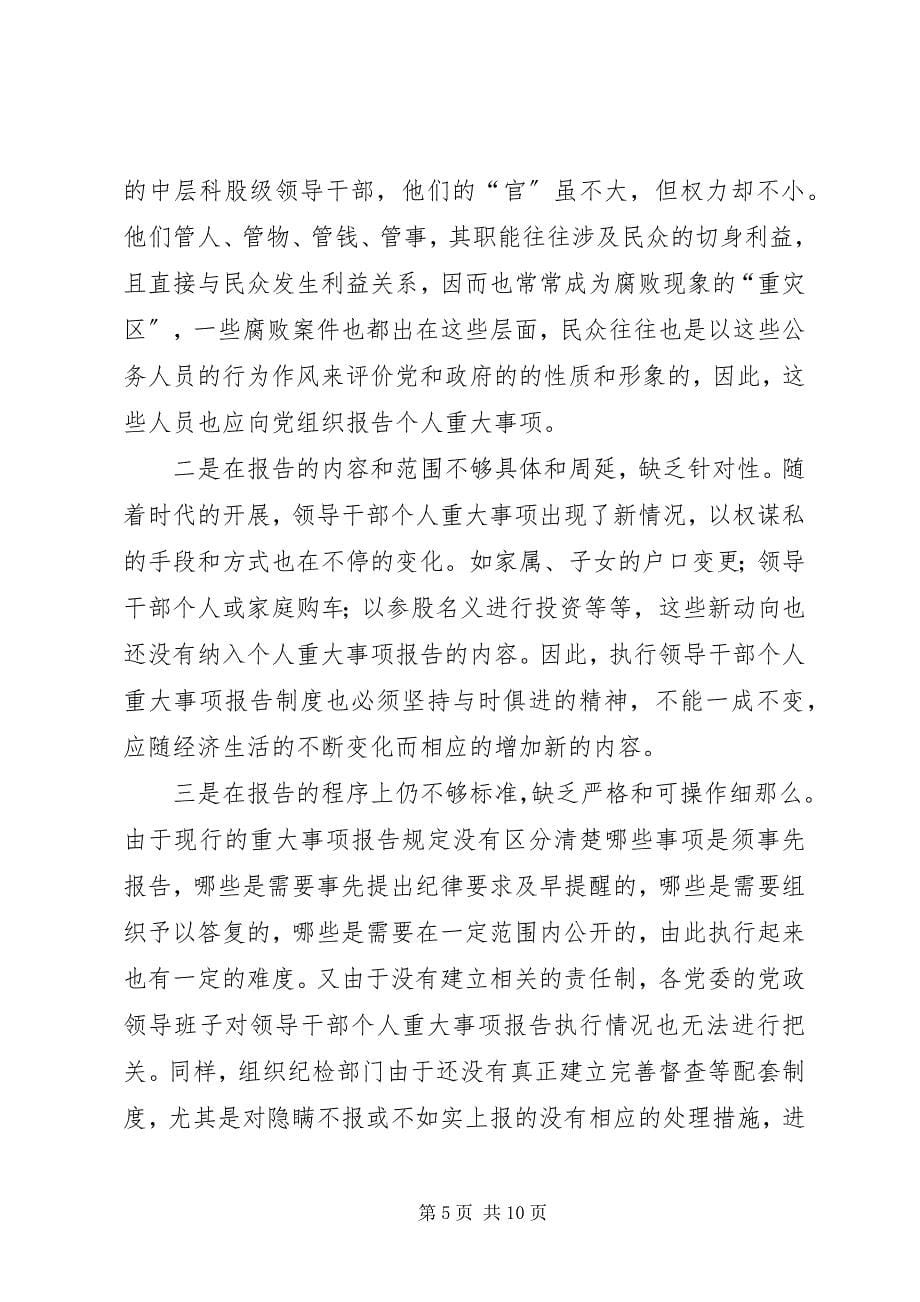 2023年强化干部廉洁监督经验交流.docx_第5页