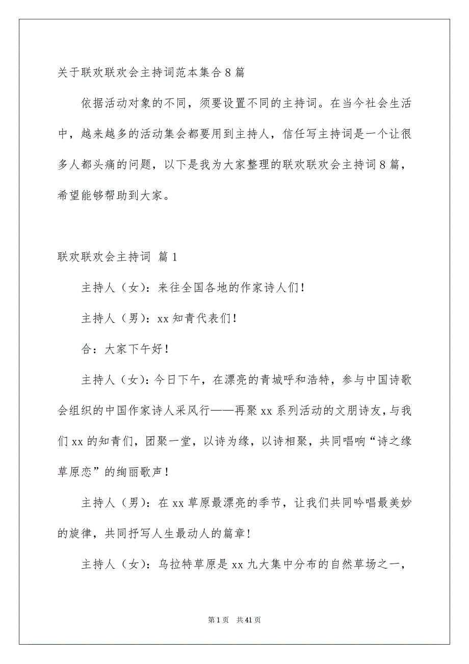 关于联欢联欢会主持词范本集合8篇_第1页