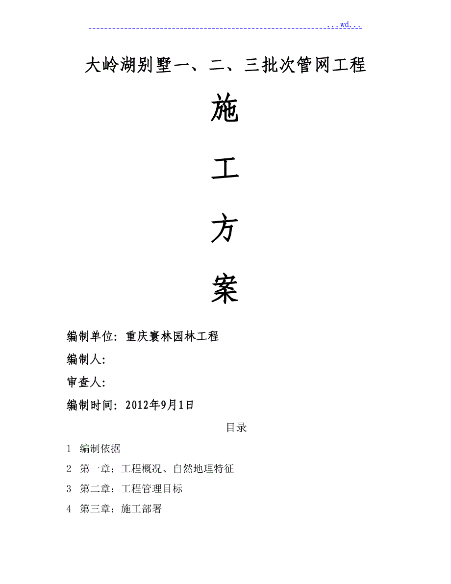 综合管网工程施工组织设计方案_第1页