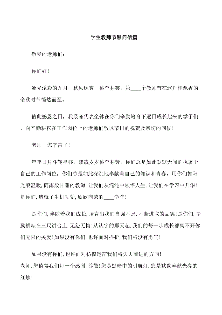 学生教师节慰问信范文_第1页