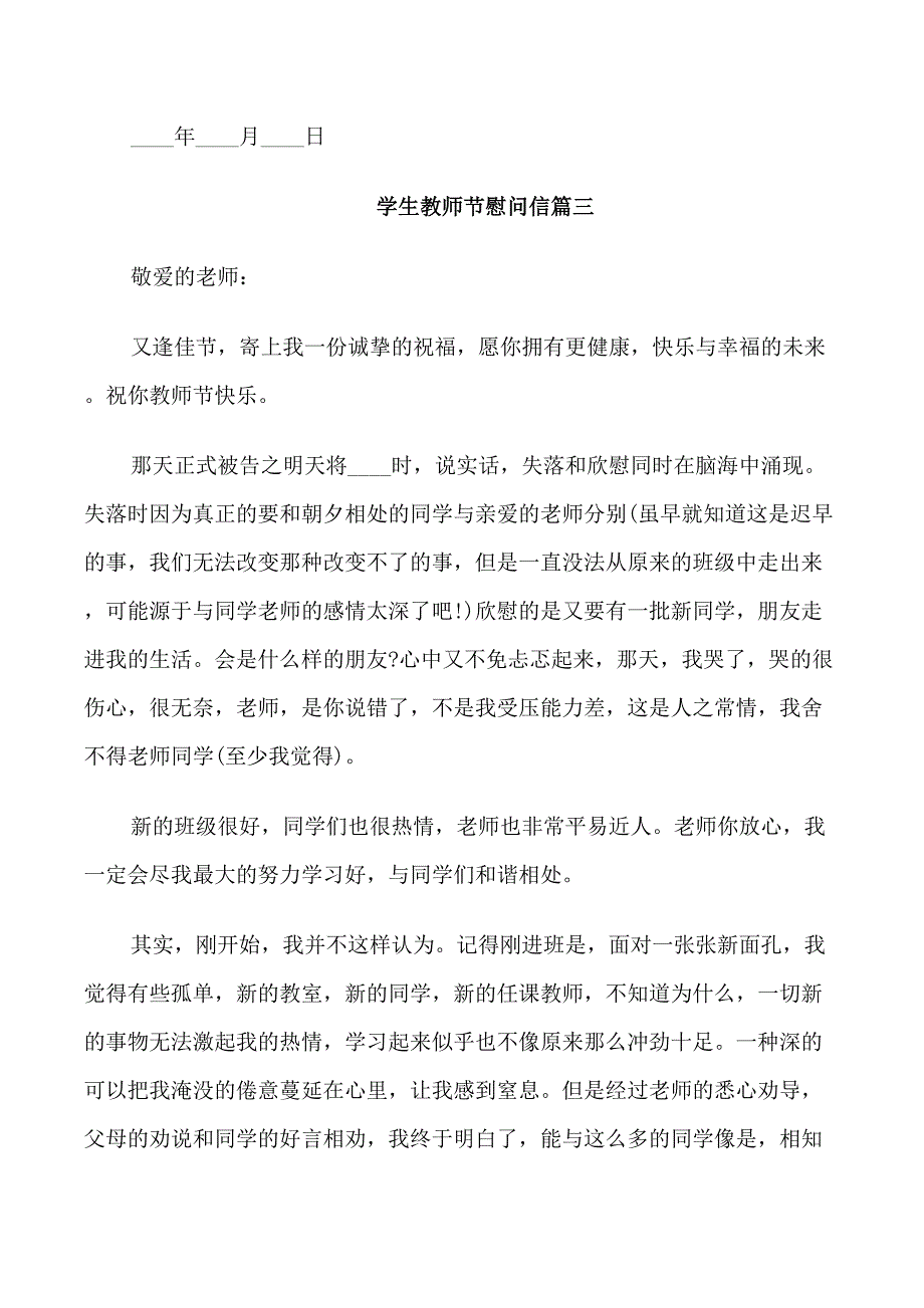 学生教师节慰问信范文_第4页