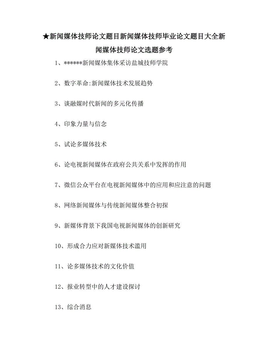 ★新闻媒体技师论文题目新闻媒体技师毕业论文题目大全新闻媒体技师论文选题参考_第1页