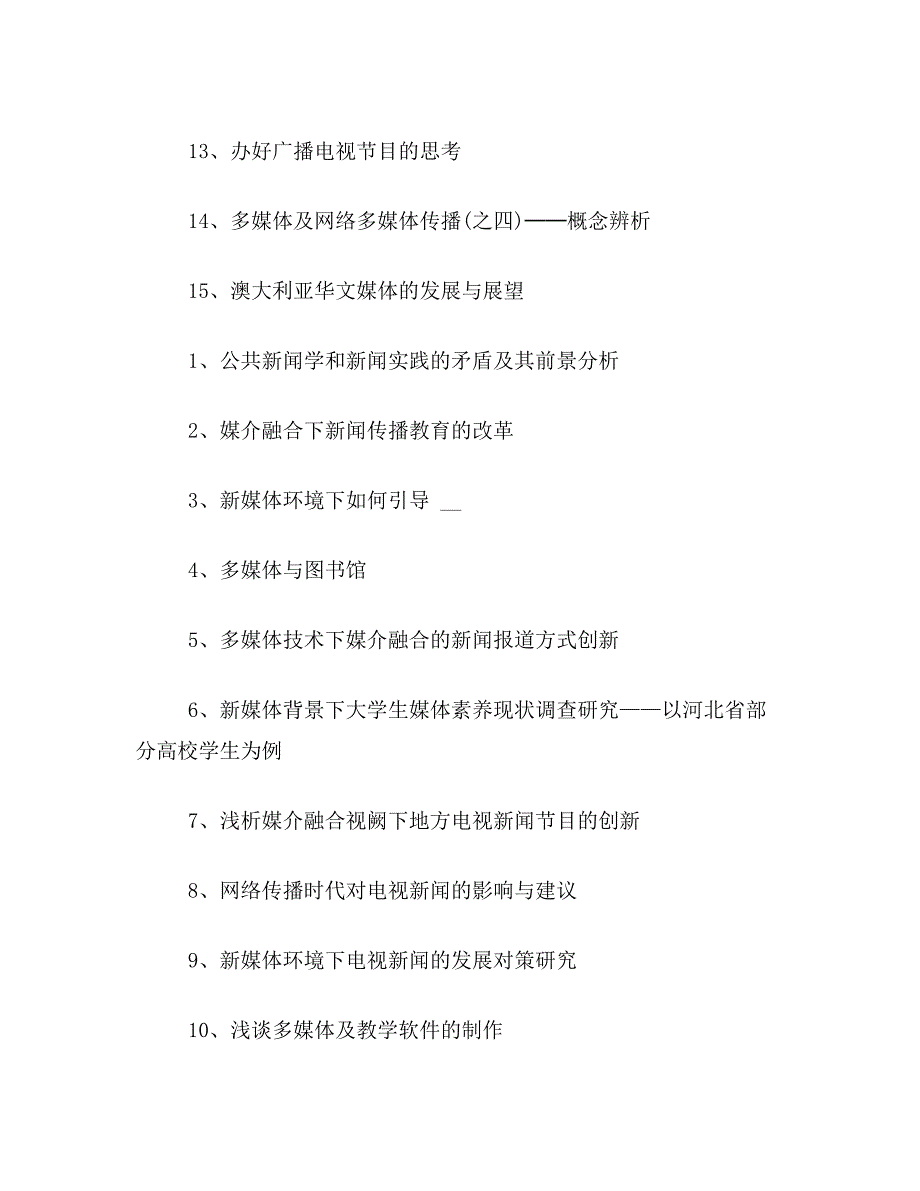 ★新闻媒体技师论文题目新闻媒体技师毕业论文题目大全新闻媒体技师论文选题参考_第3页