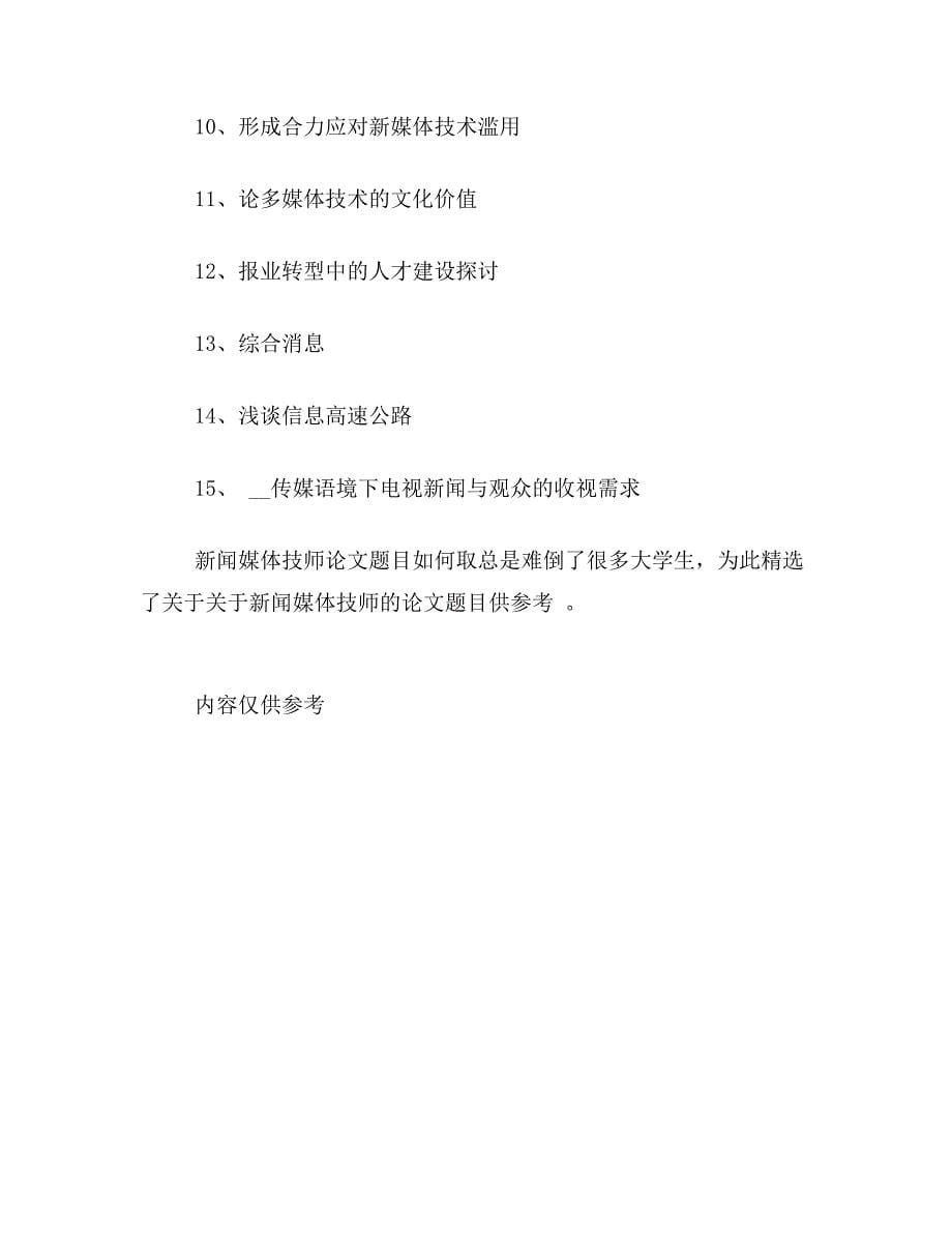 ★新闻媒体技师论文题目新闻媒体技师毕业论文题目大全新闻媒体技师论文选题参考_第5页