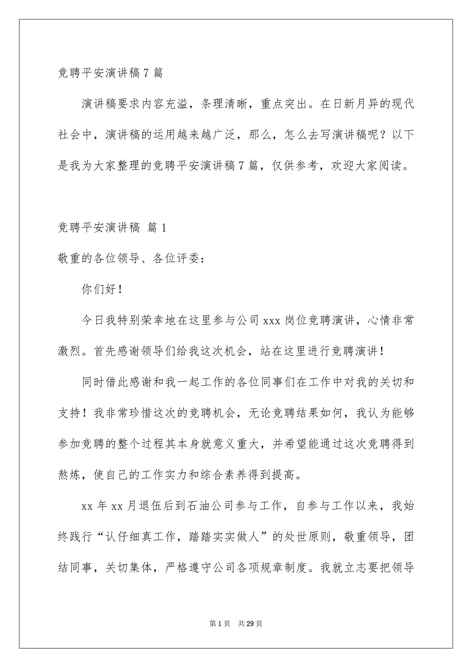 竞聘平安演讲稿7篇_第1页