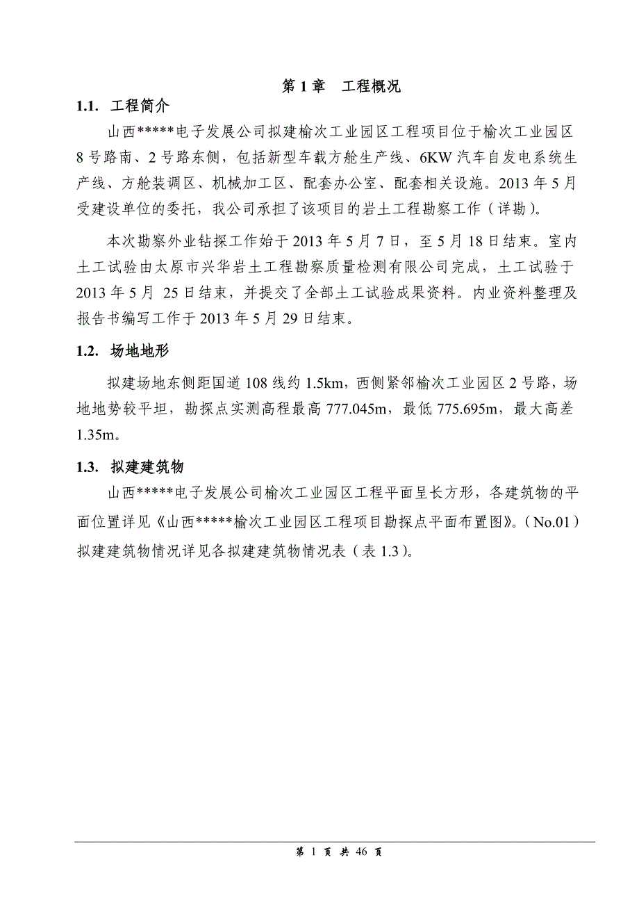 电子发展公司榆次工业园区工程岩土工程勘察报告(详勘).doc_第1页