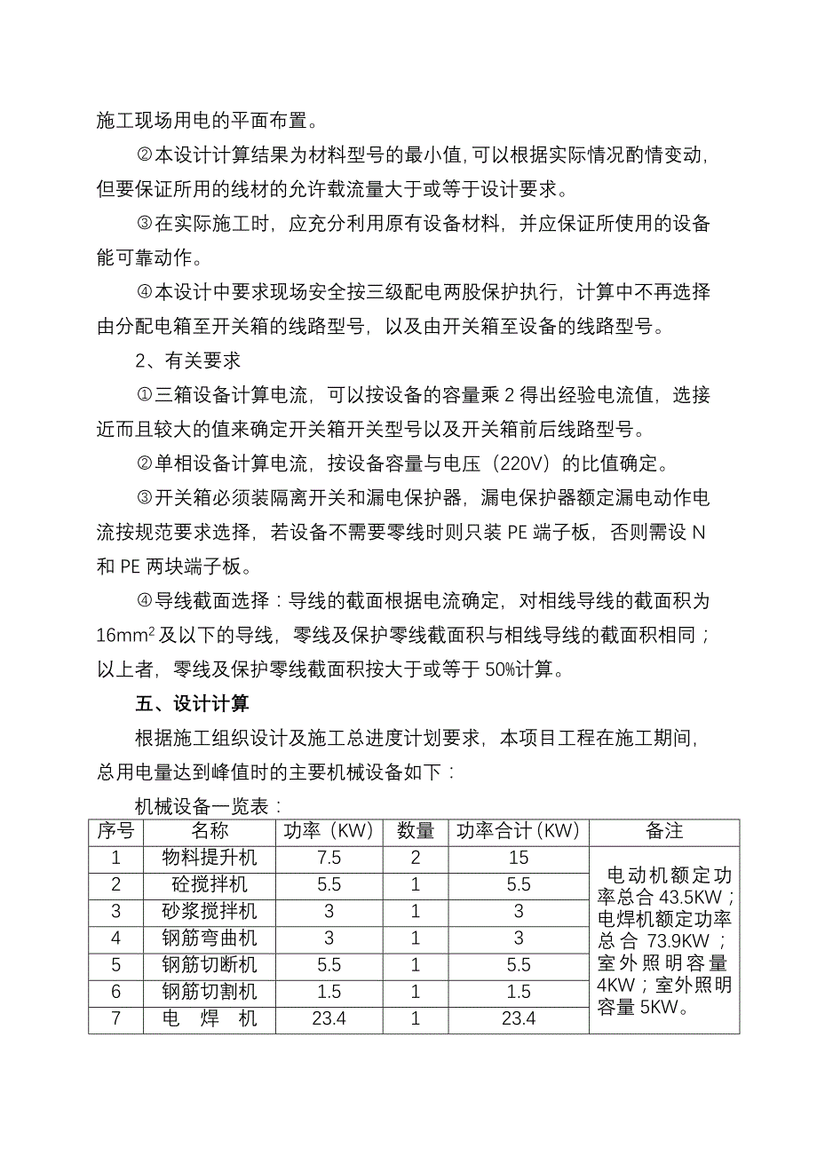 最新《施工组织设计》110KV变电所施工用电方案_第4页