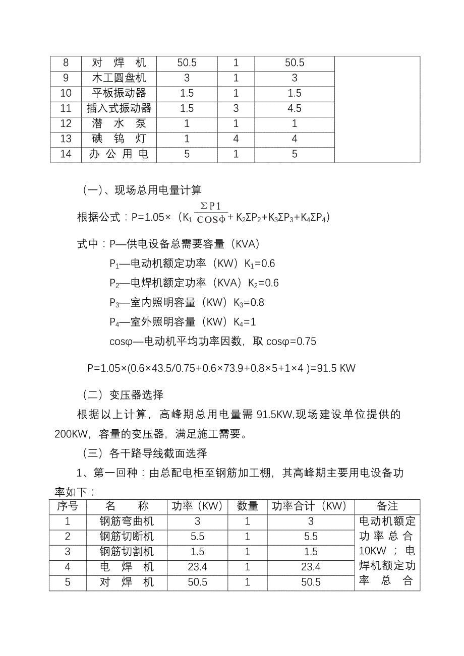 最新《施工组织设计》110KV变电所施工用电方案_第5页