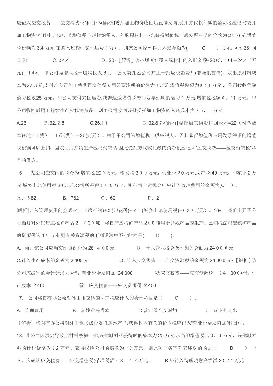 初级会计实务练习题_第3页