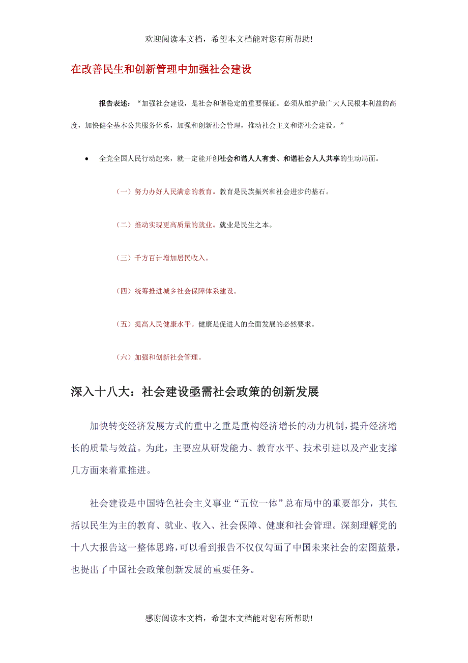 在改善民生和创新管理中加强社会建设_第1页