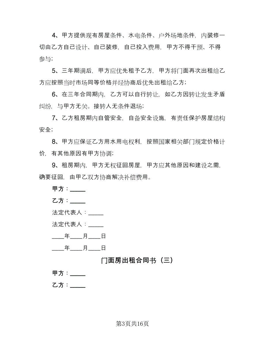 门面房出租合同书（七篇）_第3页