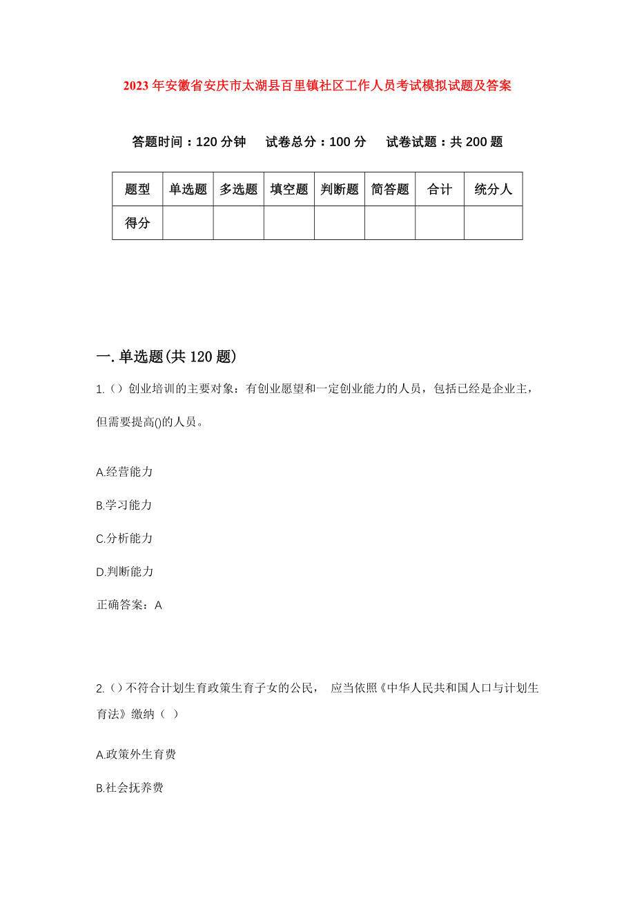 2023年安徽省安庆市太湖县百里镇社区工作人员考试模拟试题及答案