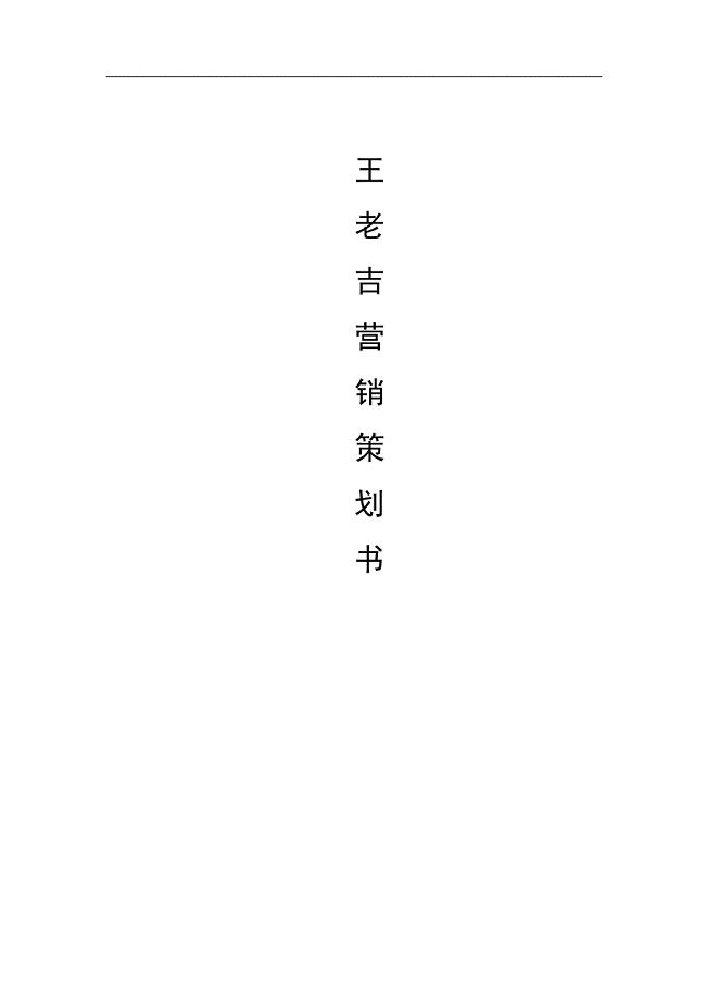 王老吉市场营销策划书