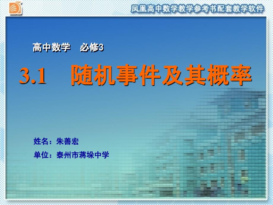 苏教版高中数学必修三3.1随机事件及其概率ppt课件_第1页