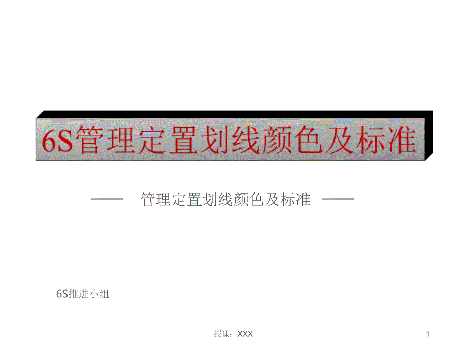 6S定位划线标准PPT课件_第1页