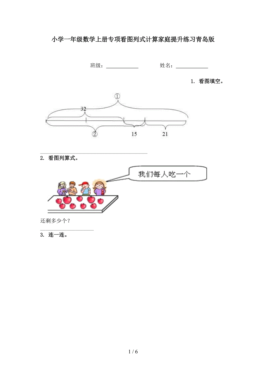 小学一年级数学上册专项看图列式计算家庭提升练习青岛版_第1页