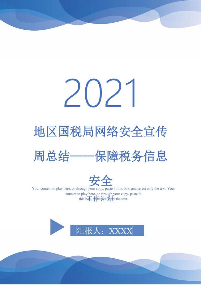 2021年地区国税局网络安全宣传周总结保障税务信息安全