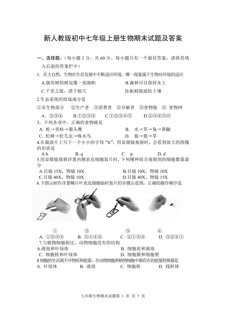 新人教版初中七年级上册生物期末试题及答案.doc_第1页