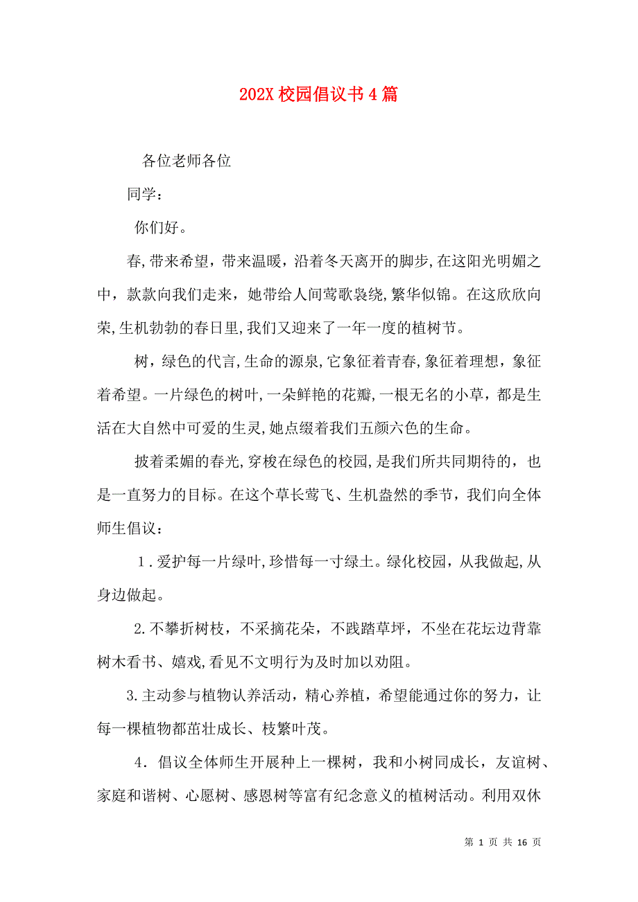 校园倡议书4篇_第1页