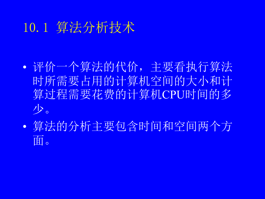 算法与数据结构-C语言描述（第二版）：第10章 算法分析与设计_第3页