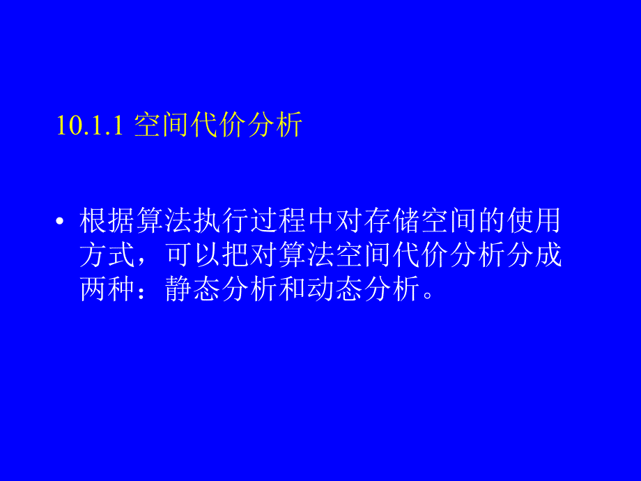 算法与数据结构-C语言描述（第二版）：第10章 算法分析与设计_第4页