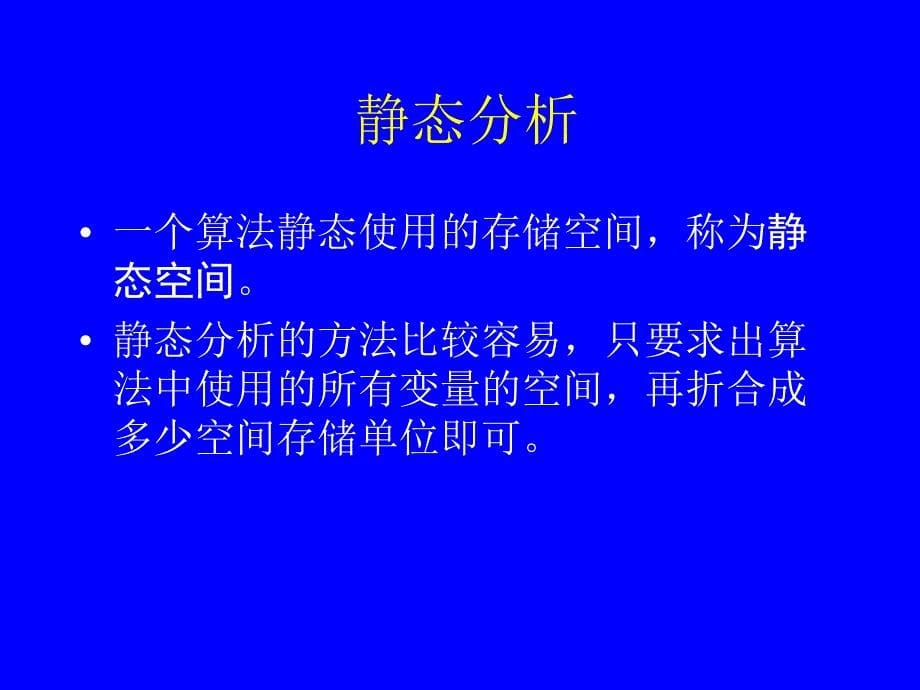 算法与数据结构-C语言描述（第二版）：第10章 算法分析与设计_第5页