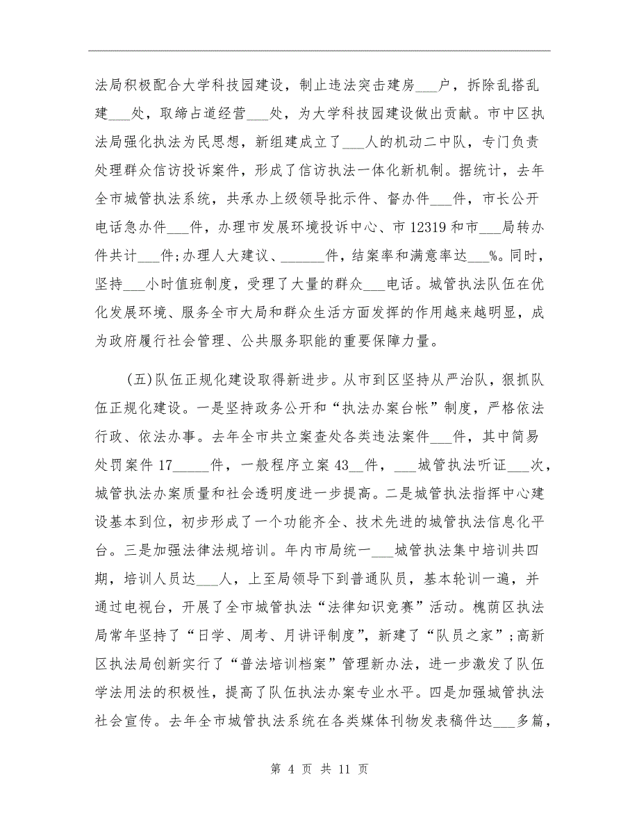 2021年城管执法的工作总结和要点_第4页