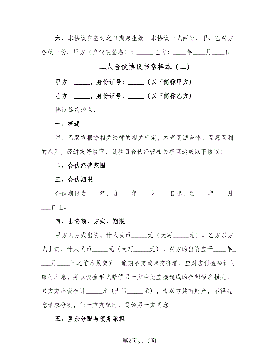 二人合伙协议书常样本（四篇）.doc_第2页